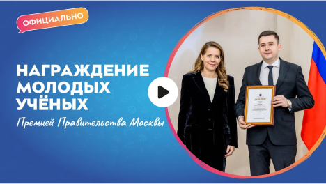 Награждение молодых учёных Премией Правительства Москвы