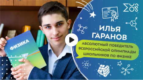 Илья Гаранов, абсолютный победитель Всероссийской олимпиады школьников по физике, ученик лицея «Вторая школа»