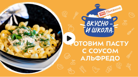 ПроПитание | Вкусно — и школа. Готовим пасту с соусом Альфредо