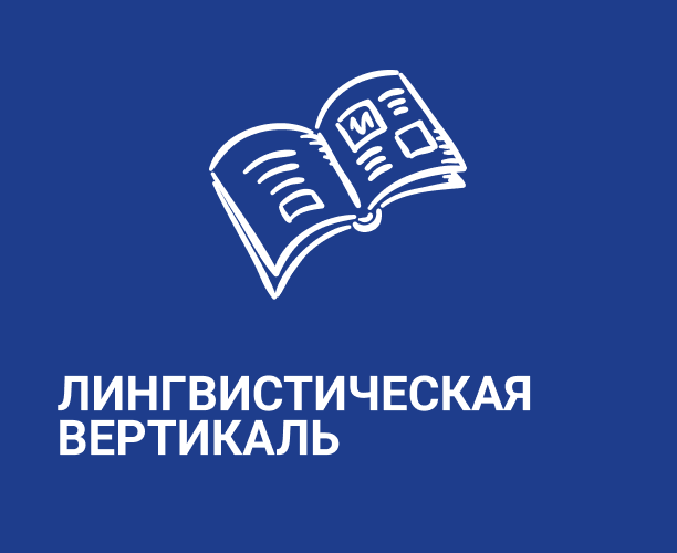 Лингвистическая вертикаль