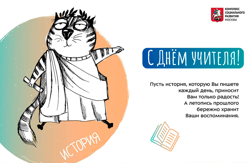 Почти 100 тысяч виртуальных открыток москвичи отправили педагогам ко Дню учителя