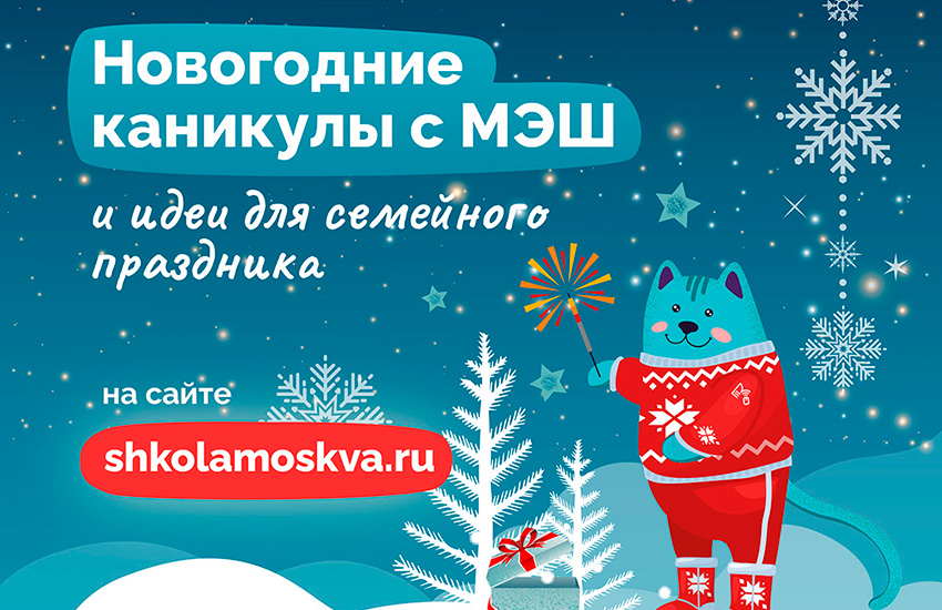 Праздник к нам приходит: на портале «Школа.Москва» появился раздел, посвященный Новому году