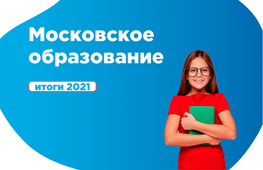 Итоги 2021 года в московском образовании: инфографика