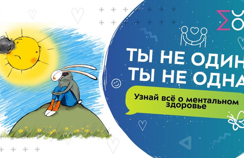 Новый проект портала Школа.Москва «Ты не один! Ты не одна!»