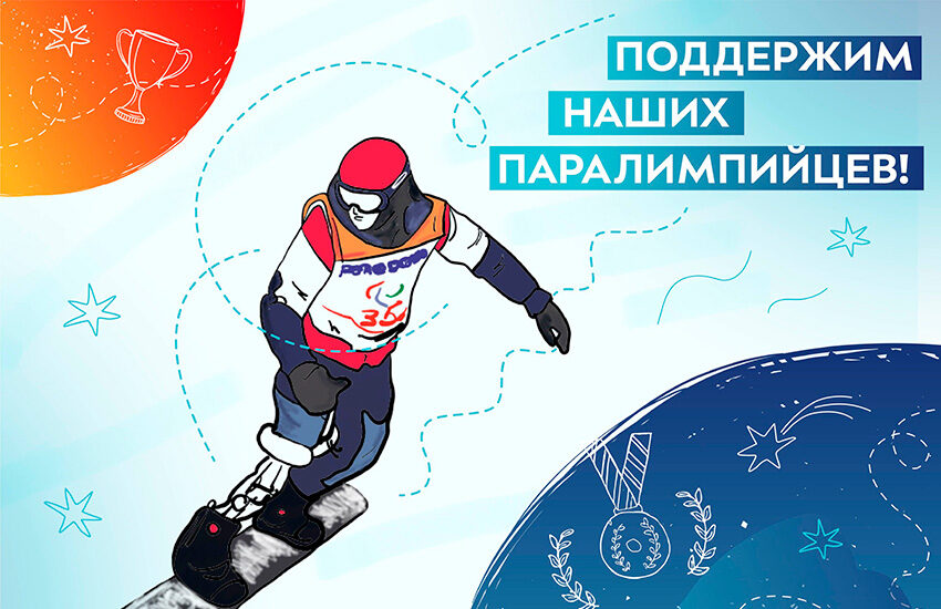 В Москве стартует акция «Поддержим наших паралимпийцев»