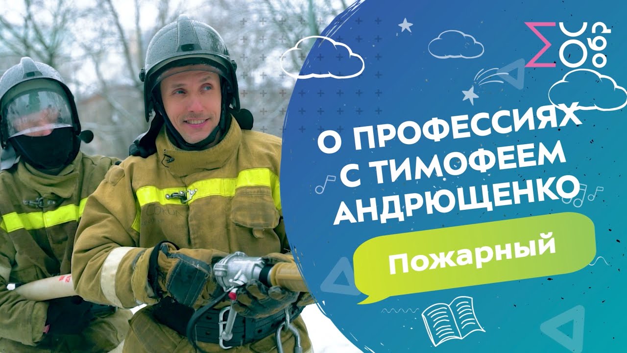 О профессиях с Тимофеем Андрющенко | Пожарный