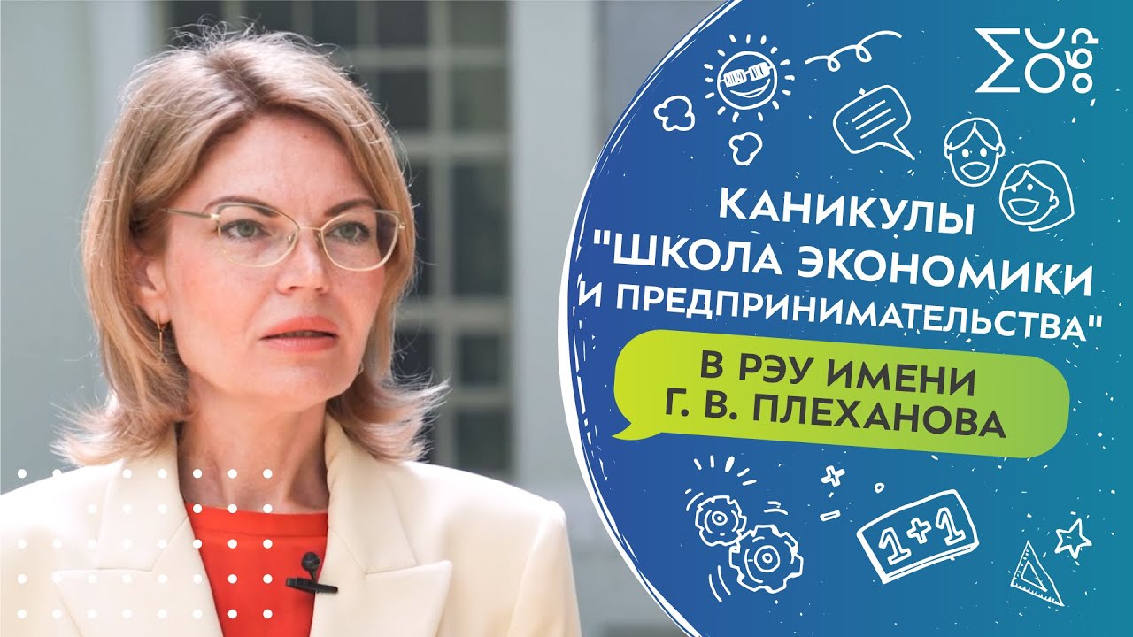 Каникулы «Школы экономики и предпринимательства» в РЭУ имени Г. В. Плеханова
