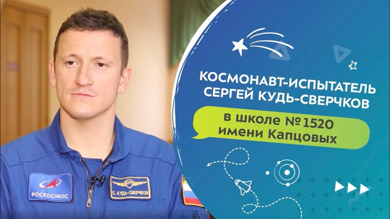 Встреча с космонавтом Сергеем Кудь-Сверчковым