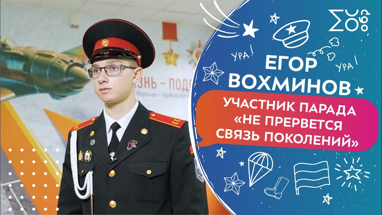 Егор Вохминов, участник парада «Не прервется связь поколений»