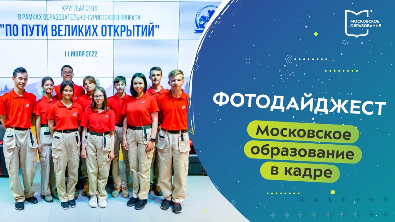 Московское образование в кадре. Фотодайджест 11.07.2022 — 17.07.2022