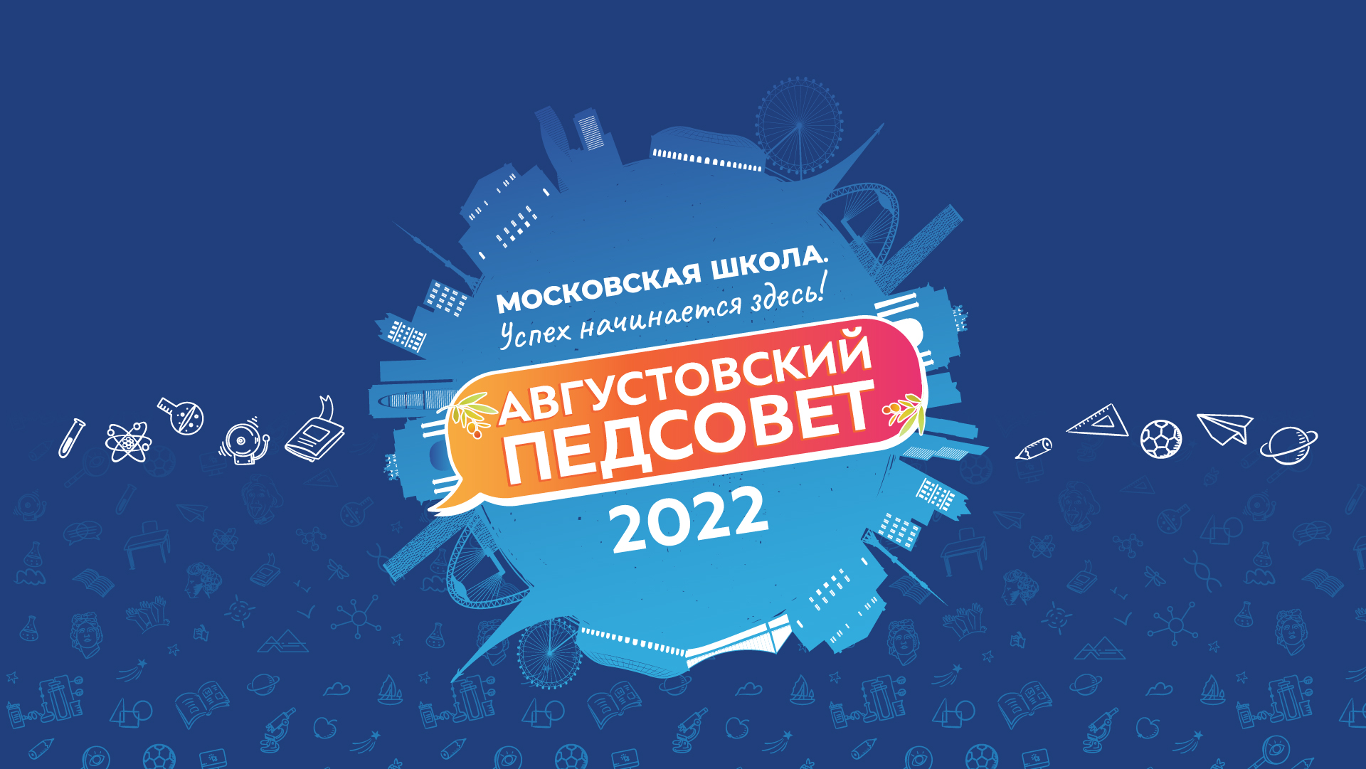 Августовский педсовет. Московское образование: вызовы времени и векторы  развития — Школа.Москва