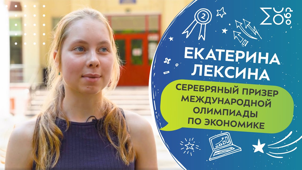 Екатерина Лексина, серебряный призер Международной олимпиады по экономике