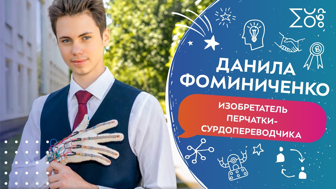 Данила Фоминиченко, изобретатель перчатки-сурдопереводчика