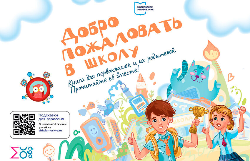 Электронная книга для первоклассников и их родителей появилась на портале «Школа. Москва»