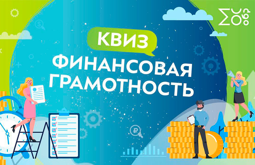 Смотрите Квиз по финансовой грамотности на Московском образовательном