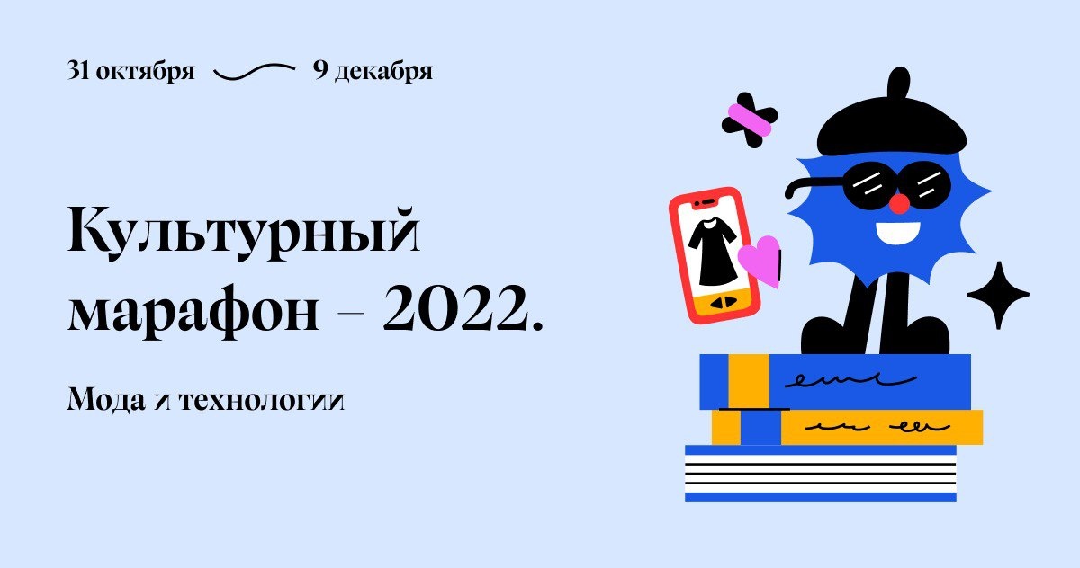 В России стартует Культурный марафон, посвященный моде и технологиям