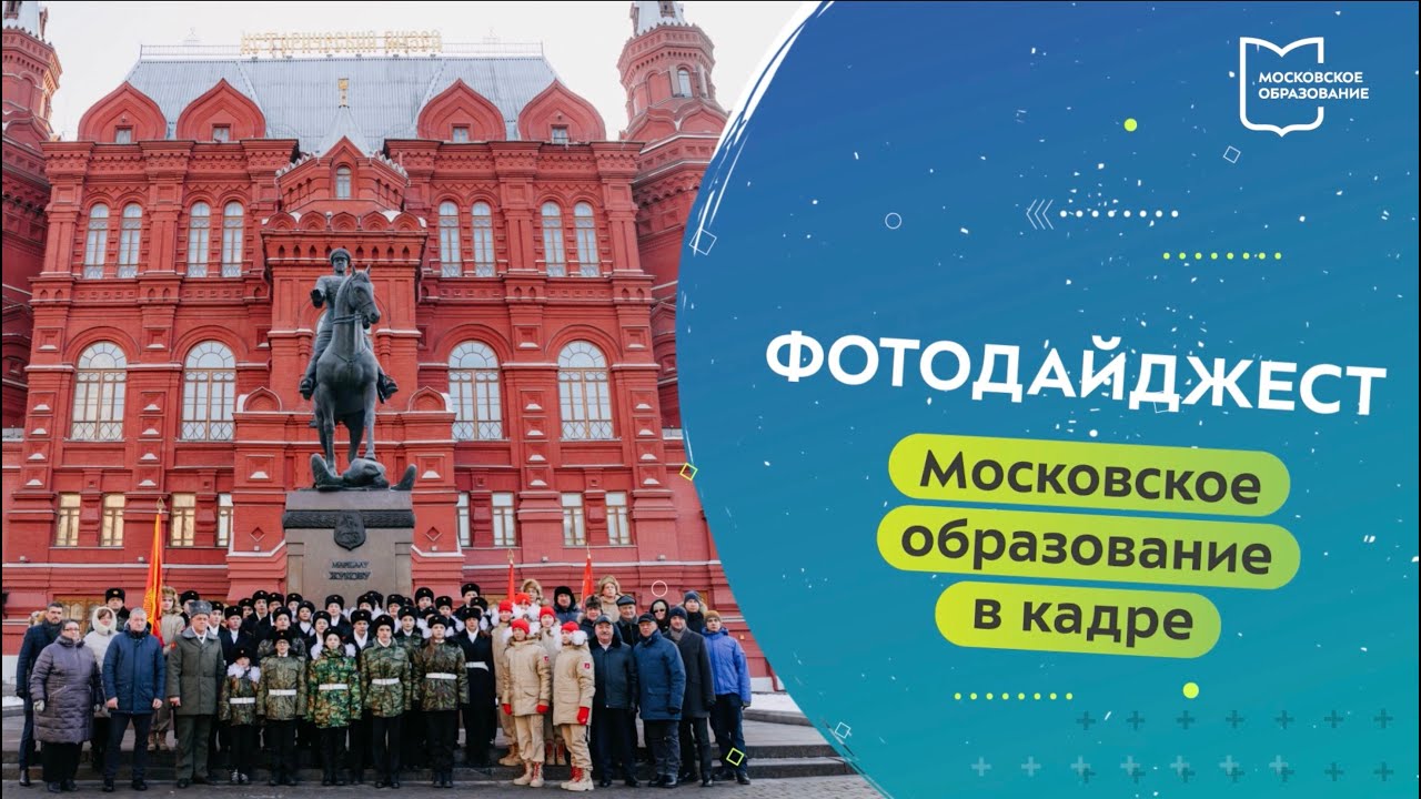 Московское образование в кадре. Фотодайджест 01.12.2022 — 07.12.2022