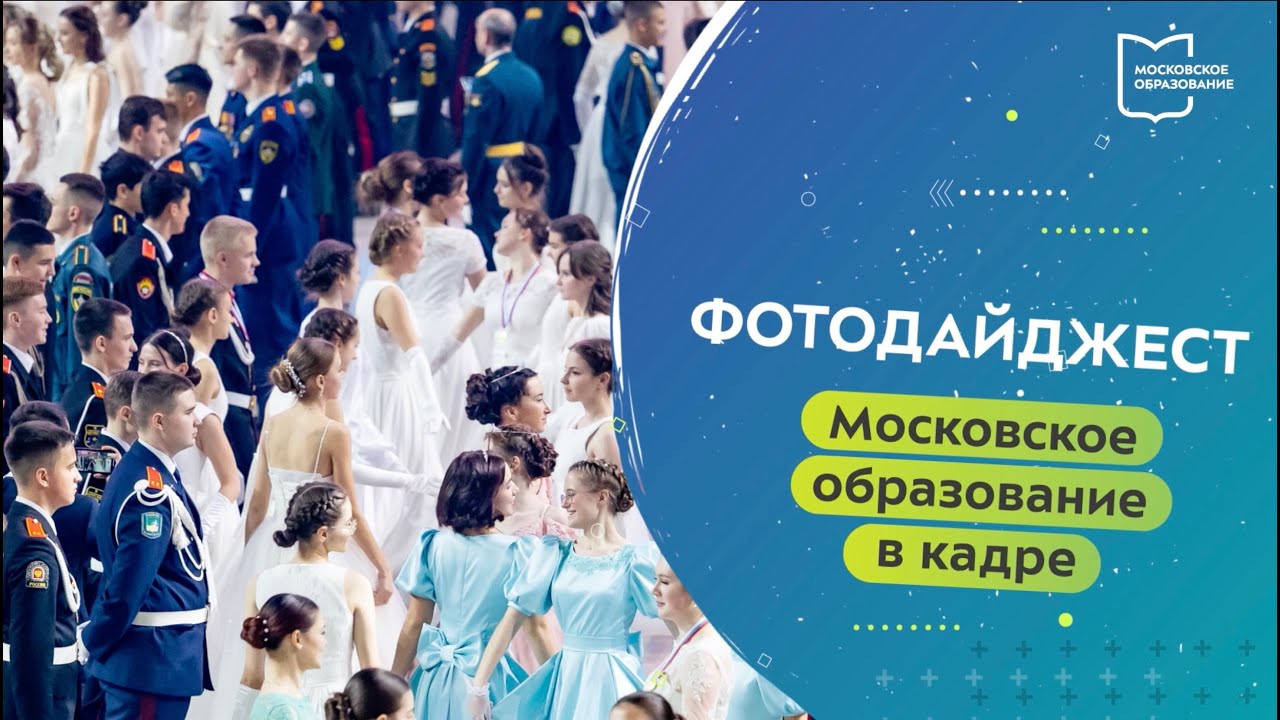 Московское образование в кадре. Фотодайджест 14.12.2022 — 21.12.2022