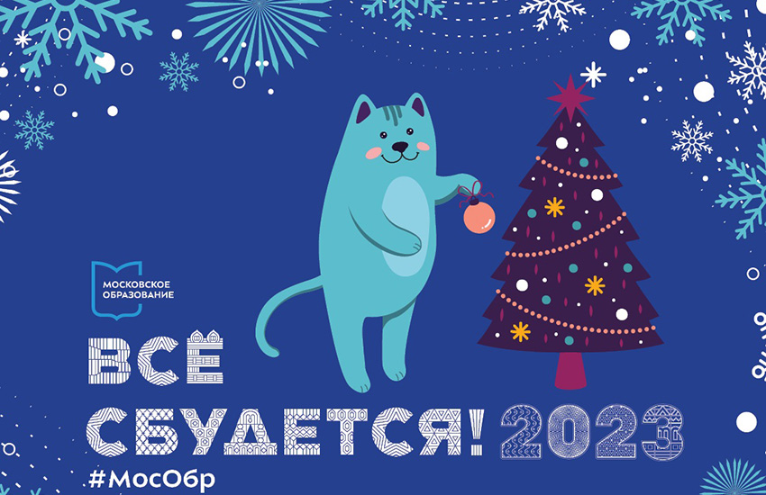 На сайте «Школа. Москва» можно поздравить педагогов и воспитателей московских школ новогодней виртуальной открыткой