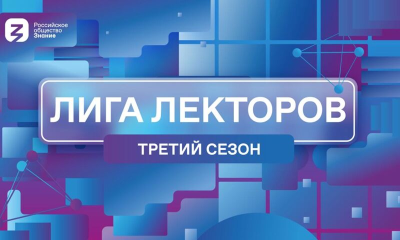 Голосуем за лучших ораторов: в России стартует онлайн-этап конкурса «Лига Лекторов»