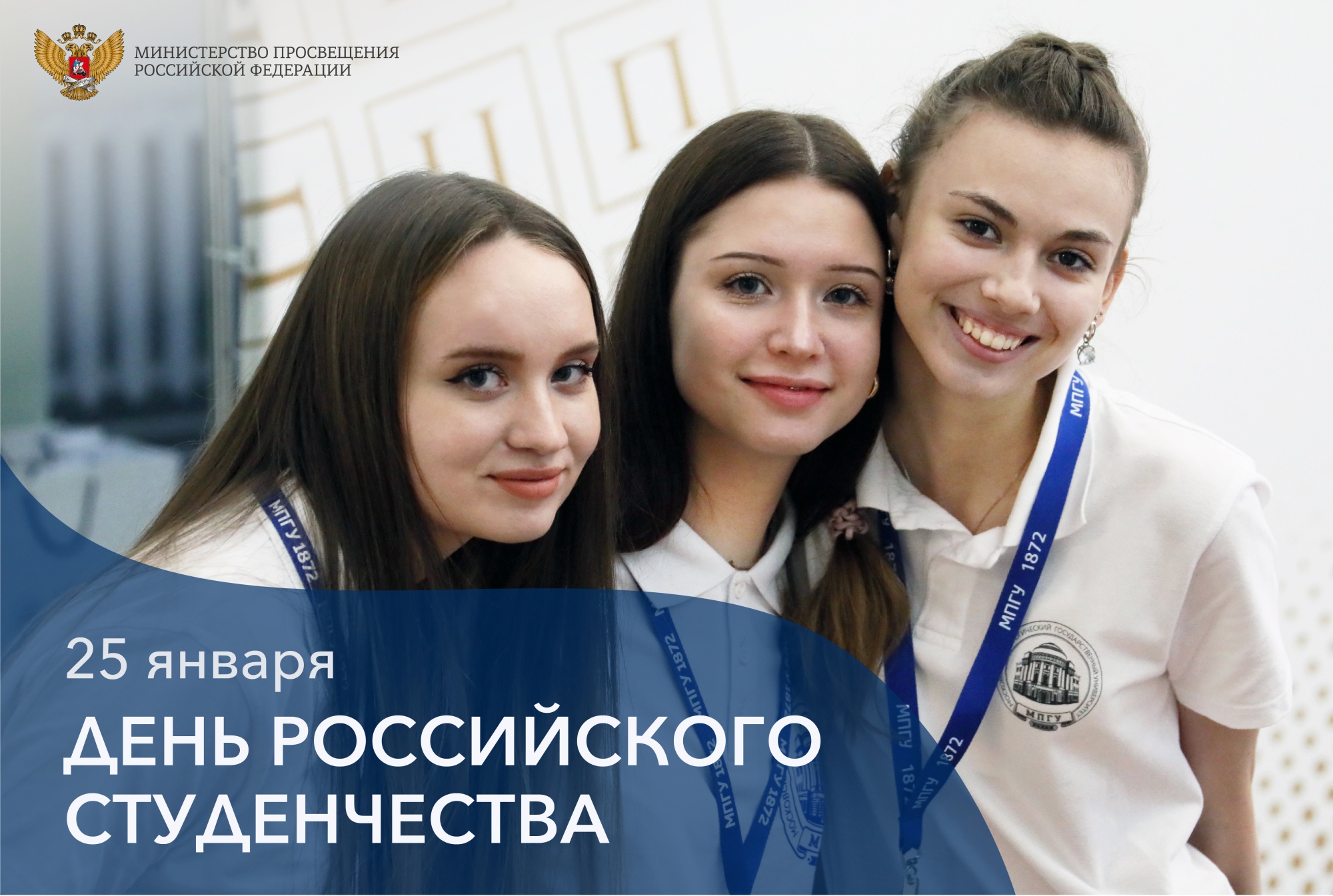 Поздравление с Днём российского студенчества