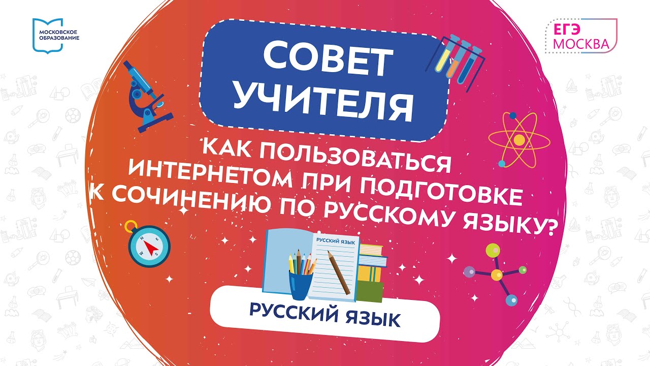 Совет учителя. Как пользоваться интернетом при подготовке к сочинению по русскому языку