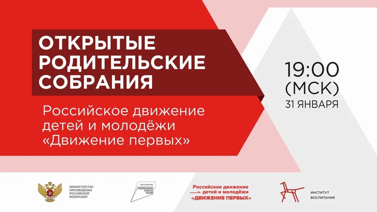 На Всероссийском открытом родительском онлайн-собрании расскажут о направлениях развития Российского движения детей и молодежи «Движение Первых»