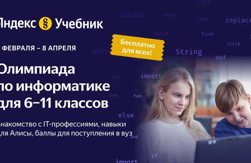 В олимпиаде «Яндекс Учебника» по информатике могут принять участие ученики 6–11-х классов