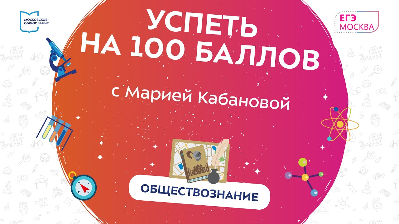 «Успеть на 100 баллов» с Марией Кабановой