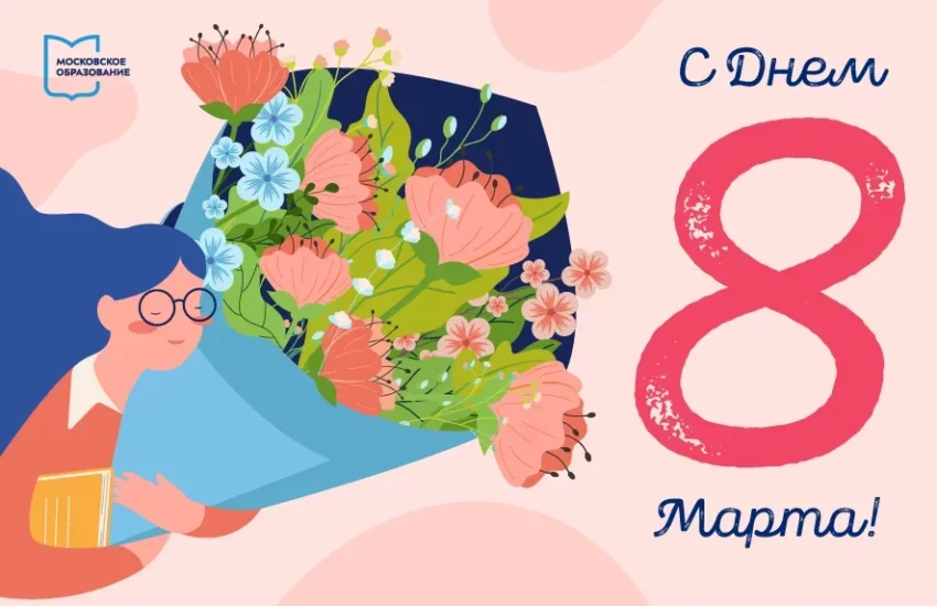 Поздравьте любимую учительницу с 8 Марта виртуальной открыткой на портале «Школа. Москва»
