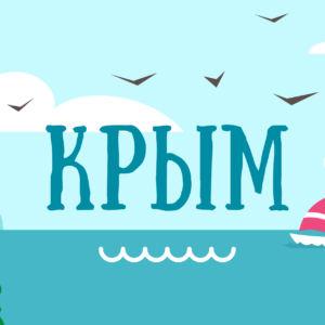 Крым – точка притяжения