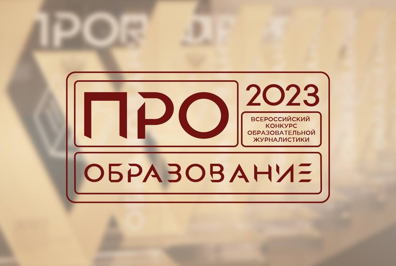 В России пройдет конкурс «ПРО Образование — 2023», приуроченный к Году педагога и наставника