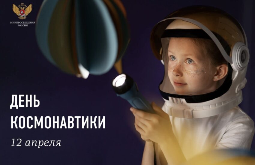 Поздравление Министра просвещения Российской Федерации Сергея Кравцова с Днем космонавтики