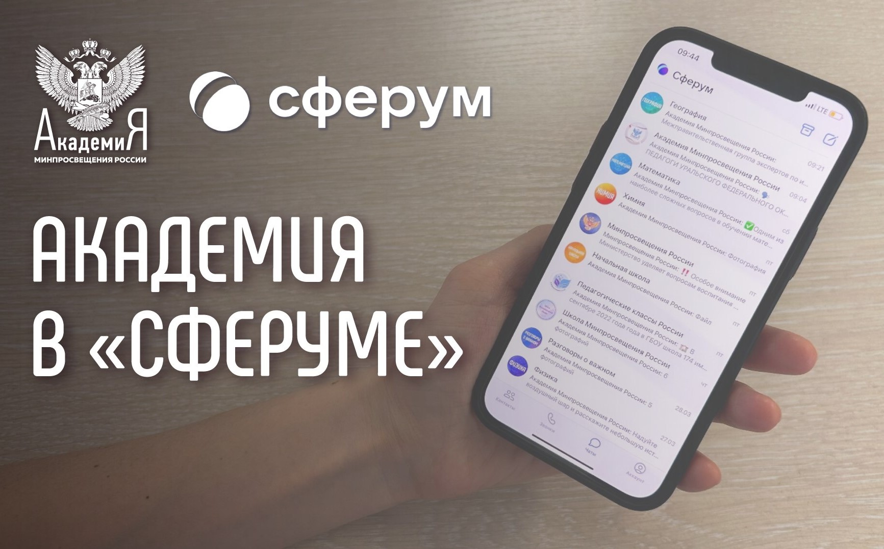 На платформе «Сферум» появились официальные информационные каналы Академии Минпросвещения России