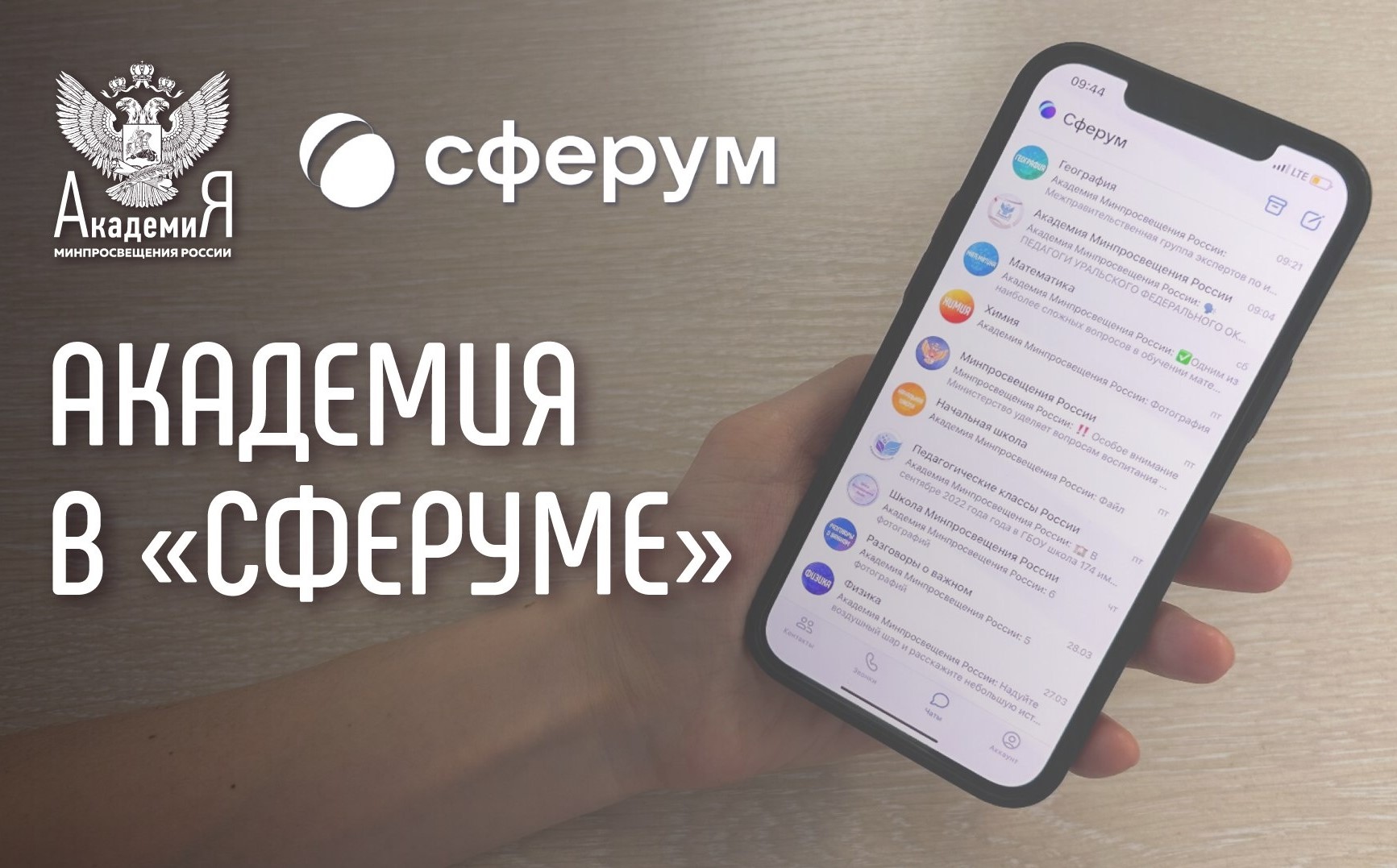 На платформе «Сферум» появились официальные информационные каналы Академии  Минпросвещения России — Школа.Москва