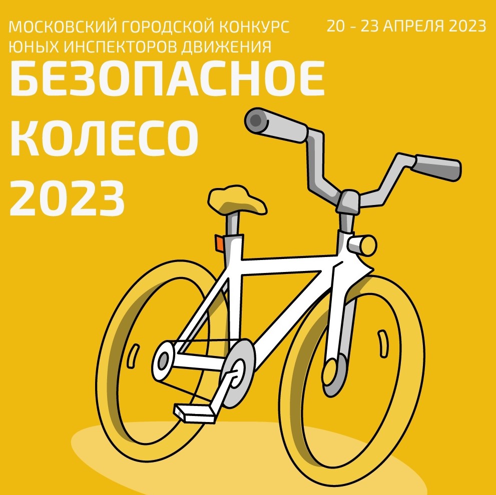 С 20 по 23 апреля 2023 года состоится 45-й Московский городской Слет юных инспекторов движения «Безопасное колесо-2023»