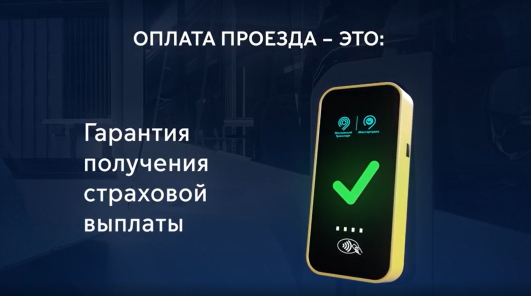 В Москве реализуется информационная кампания по повышению уровня валидаций в наземном городском пассажирском транспорте