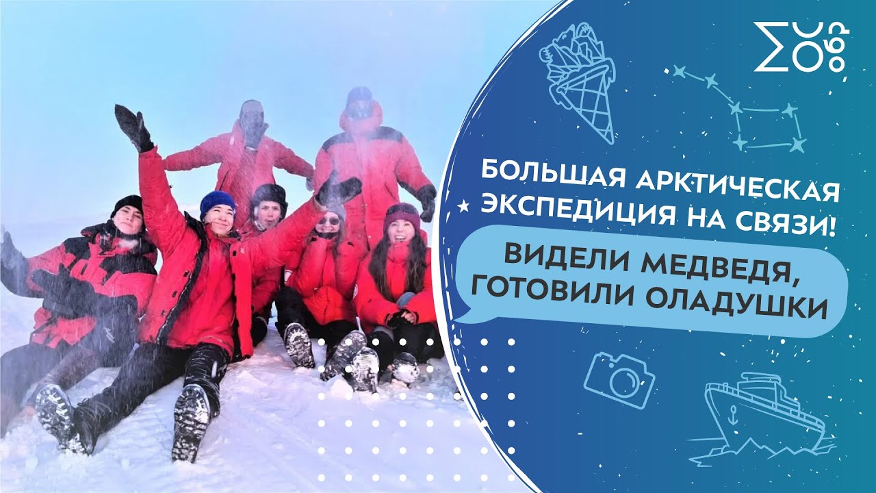 Большая арктическая экспедиция на связи!