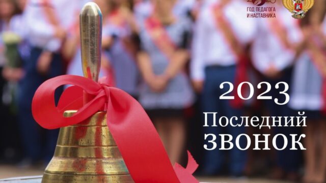 Поздравление Министра просвещения Российской Федерации Сергея Кравцова с Последним звонком