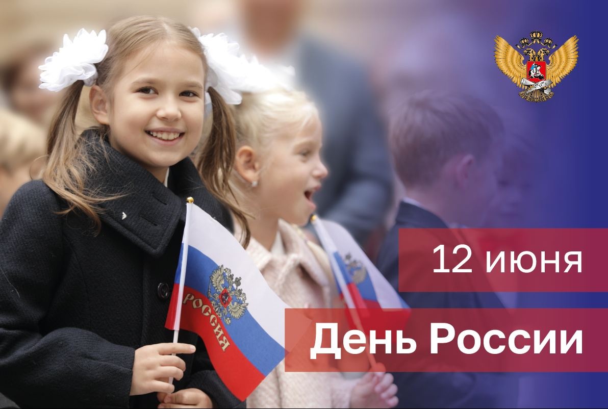 Поздравительные картинки с Днем России 12 июня