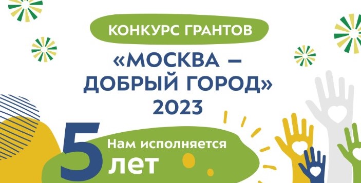 В Москве стартовал приём заявок от СО НКО на конкурс грантов «Москва — добрый город»