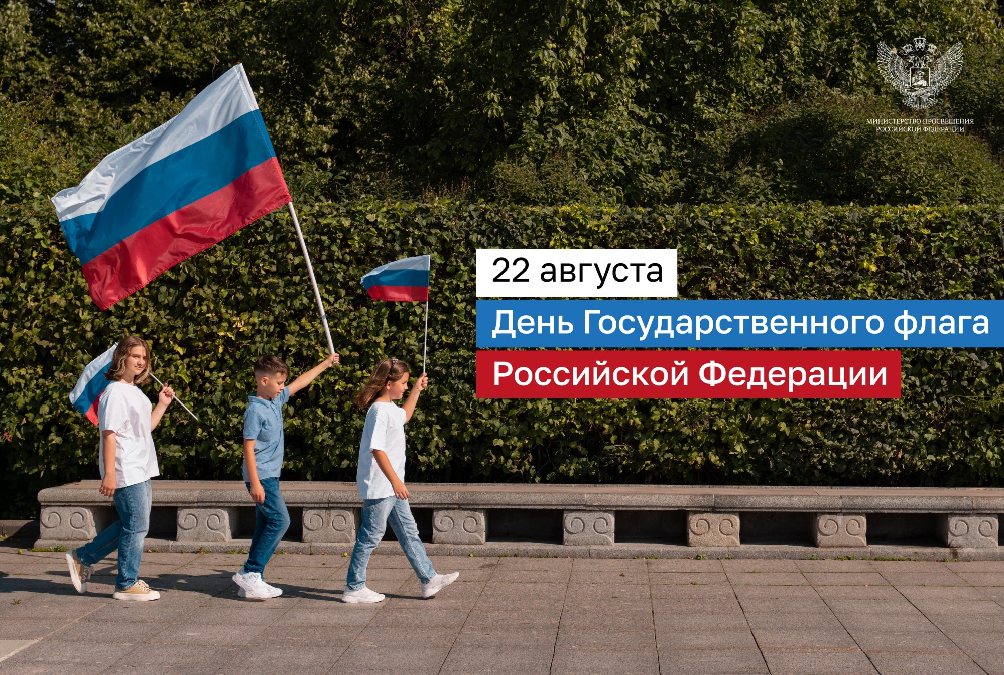 Поздравление Министра просвещения РФ Сергея Кравцова с Днем Государственного флага Российской Федерации