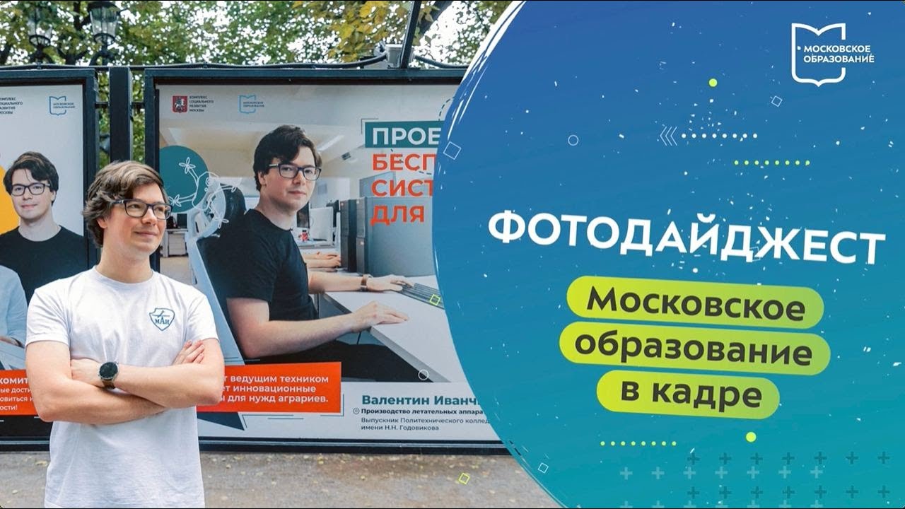 Московское образование в кадре. Фотодайджест 24.07.2023 — 30.07.2023