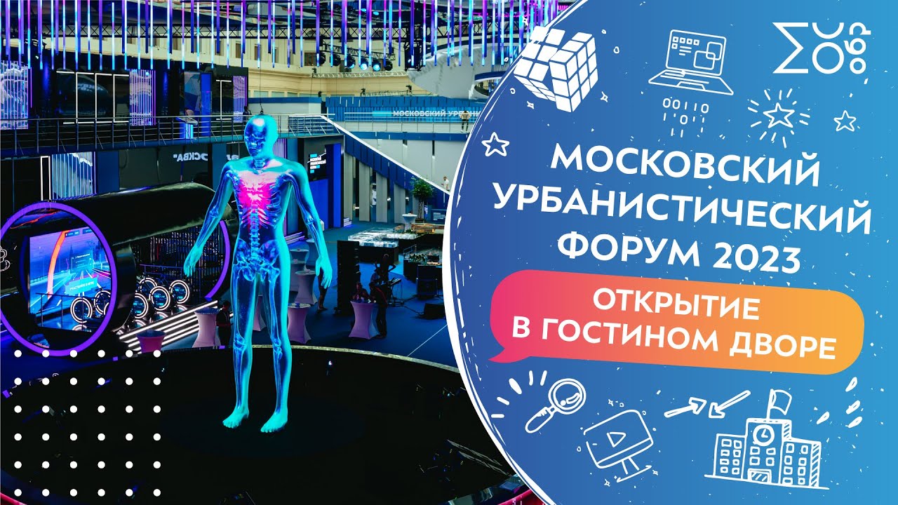 Московский урбанистический форум 2023. Открытие в Гостином Дворе