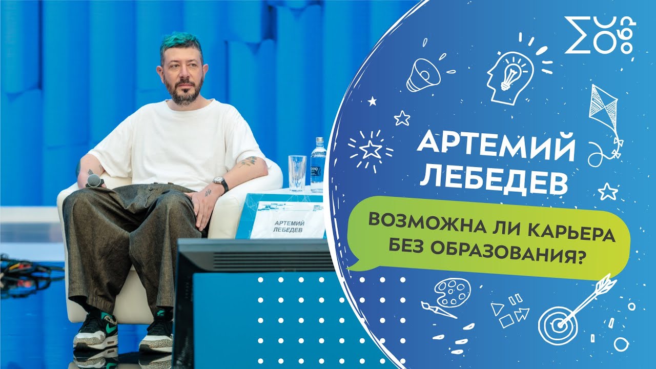 Лекция дизайнера и блогера Артемия Лебедева на МУФ-2023