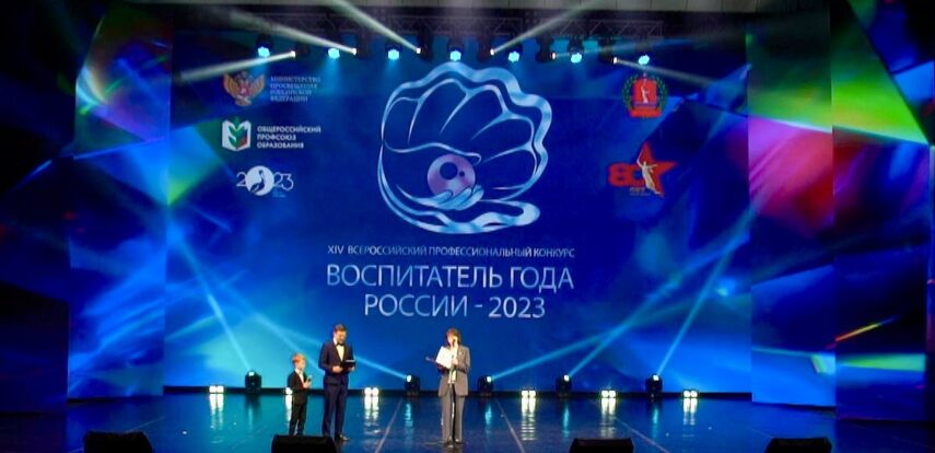 В&nbsp;Волгограде стартовал финал конкурса &laquo;Воспитатель года России&nbsp;&mdash; 2023&raquo;