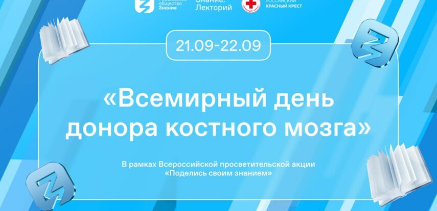 Урок «Всемирный день донора костного мозга» прошел в 16 регионах России в рамках акции «Поделись своим знанием»