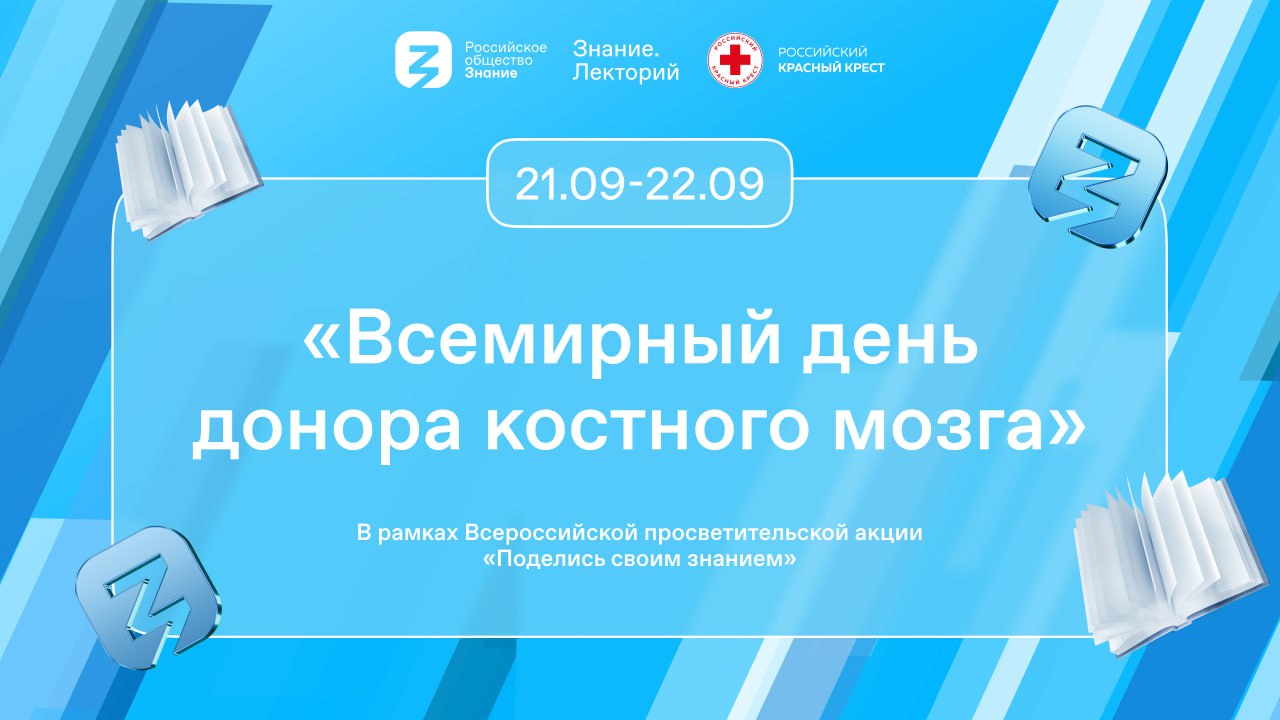 Урок «Всемирный день донора костного мозга» прошел в 16 регионах России в рамках акции «Поделись своим знанием»