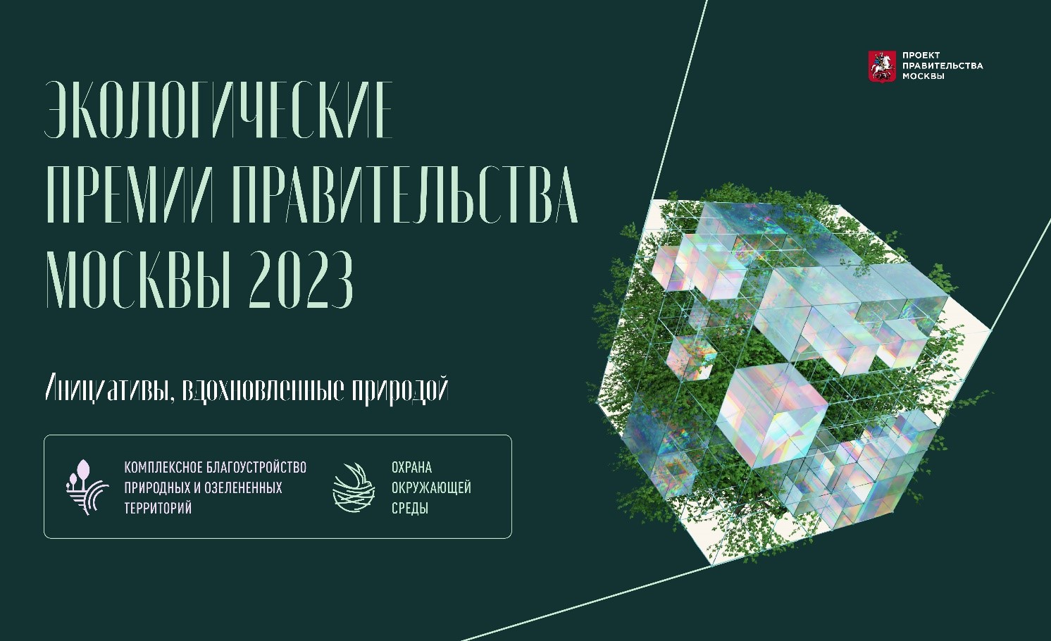 В Москве стартовал прием заявок на соискание экологических премий Правительства Москвы
