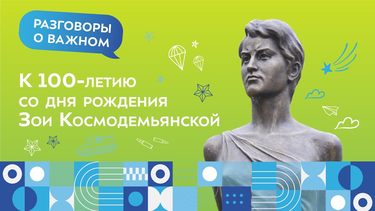 Сюжет: «К 100-летию со дня рождения Зои Космодемьянской»